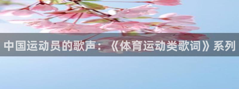 z66体育彩票：中国运动员的歌声：《体育运动类歌词》系列