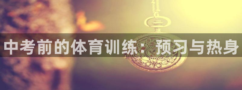 z66体育：中考前的体育训练：预习与热身