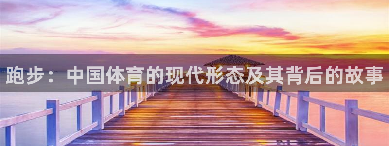 Z66体育官方网站：跑步：中国体育的现代形态及其背后的故事