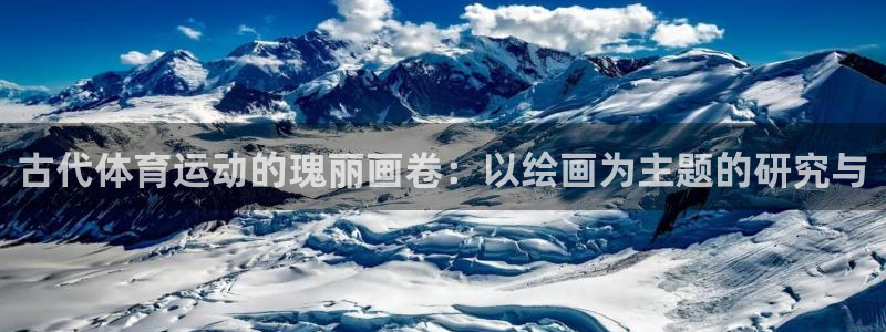 z66体育是怎么回事：古代体育运动的瑰丽画卷：以绘画为主题的研究与