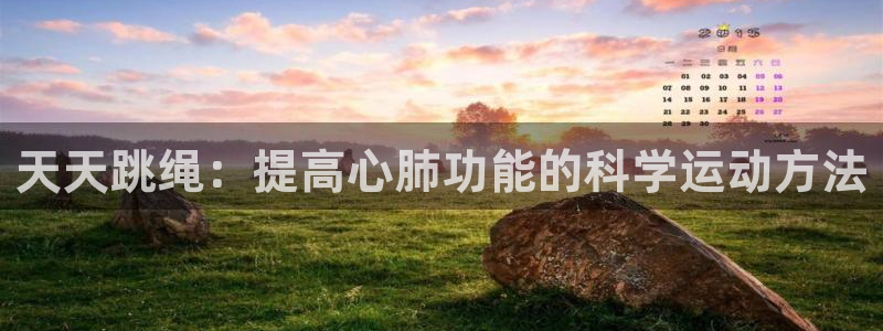 z66体育：天天跳绳：提高心肺功能的科学运动方法
