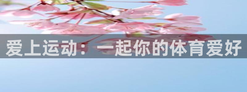 z66体育：爱上运动：一起你的体育爱好